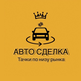 Telegram profile photo for 🚘Дэн АвтоСделка🫰