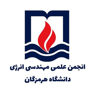Telegram profile photo for انجمن علمی مهندسی انرژی دانشگاه هرمزگان
