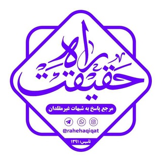 Telegram profile photo for ✍انجمن راه حقیــقت🎓