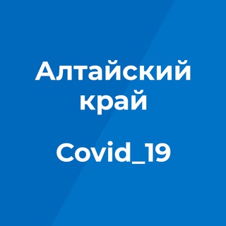 Telegram profile photo for Коронавирус. Оперштаб. Алтайский край