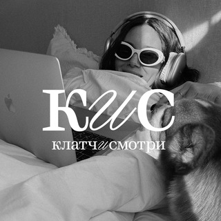Telegram profile photo for Клатч и смотри