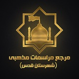 Telegram profile photo for مرجع مراسمات مذهبی شهرقدس