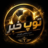 Telegram profile photo for ⚽فوتبال توپخبر | اخبار فوتبالی