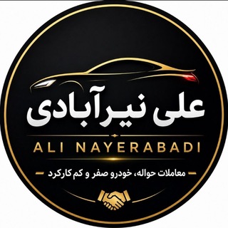 Telegram profile photo for علی نیرآبادی(معاملات خودروصفر،کم کارو حواله)