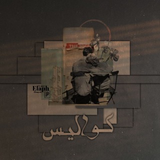 Telegram profile photo for ⤶كَـوالـيـس↻"