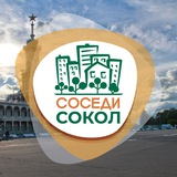 Telegram profile photo for СОСЕДИ Сокол