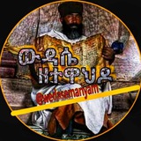 Telegram profile photo for ውዳሴ ዘተዋህዶ