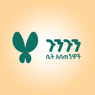 Telegram profile photo for ጉንጉን ሴት አስጠኚዎች Goongoon Female Tutors
