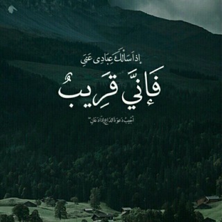 Telegram profile photo for فَإِنِّي قَرِيب