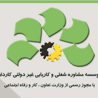 Telegram profile photo for موسسه کاریابی کاردان ابهر