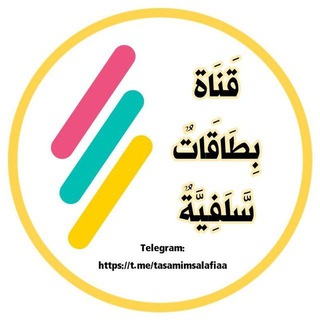 Telegram profile photo for قَنَاة تَصَامِيمٌ سَّلَفِيَّةٌ ٢