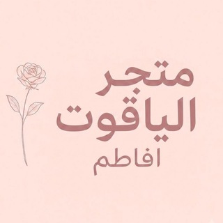 Telegram profile photo for مِتجر الياقـوت