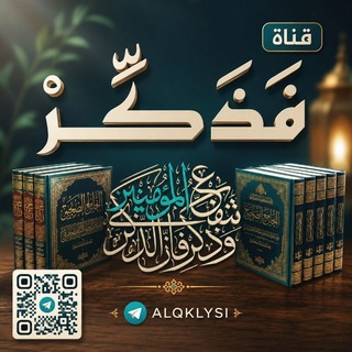 Telegram profile photo for فَذَكِّرْ إِنْ نَفَعَتِ الذِّكْرَى