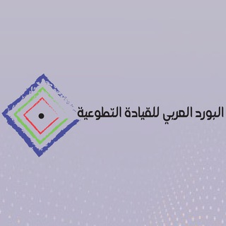 Telegram profile photo for البورد العربي للقيادة التطوعية