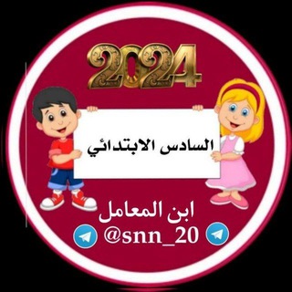 Telegram profile photo for ملخصات السادس الابتدائي