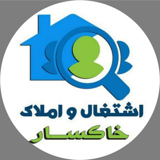 Telegram profile photo for 💥اشتغال و املاک (خاکسار)💥