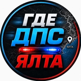 Telegram profile photo for Где ДПС 🚔 Ялта Крым Симферополь Севастополь