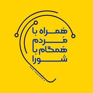 Telegram profile photo for همراه با مردم؛ همگام با شورا