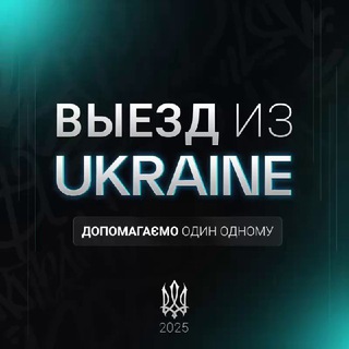 Telegram group profile photo for Выезд из Украины | Офіційно 💬