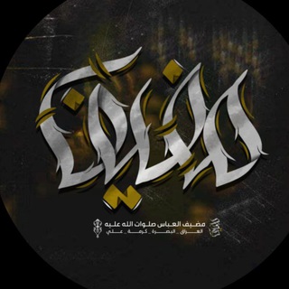 Telegram profile photo for مجالس مضيف العباس \ع\عراق البصرة