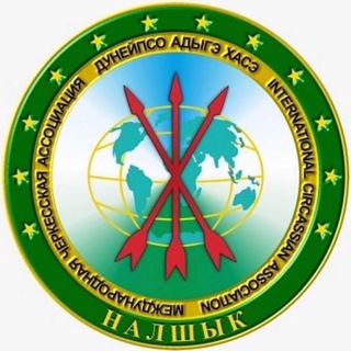 Telegram profile photo for Дунейпсо Адыгэ Хасэ - Международная Черкесская Ассоциация