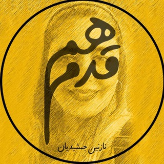 Telegram profile photo for همقدم (نازنین جمشیدیان)