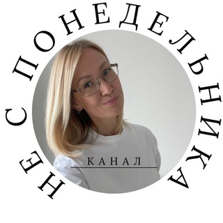 Telegram profile photo for НЕ С ПОНЕДЕЛЬНИКА | Полезные привычки и Дисциплина
