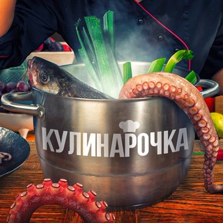 Telegram profile photo for Рецепты от Кулинарочки