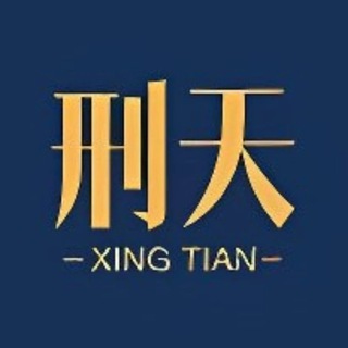 Telegram profile photo for 刑天TG营销软件官方频道