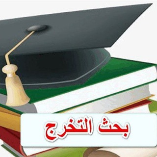 Telegram profile photo for بحث التخرج Graduation research paper