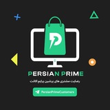 Telegram profile photo for رضایت مشتری پرشین پرایم