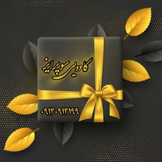 Telegram profile photo for سوپرایز کده (کادو لند)