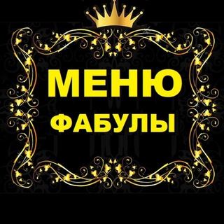 Telegram profile photo for МЕНЮ Фабулы Антона Траска