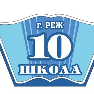 Telegram profile photo for 10 школа | Реж