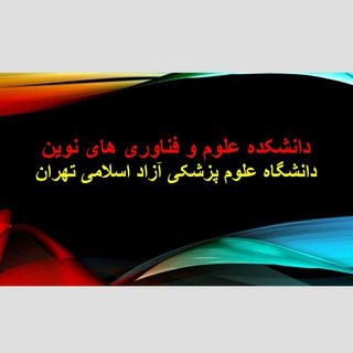 Telegram profile photo for دانشکده علوم و فناوری های نوین