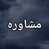 Telegram profile photo for کانال مشاوره نادیه امامی رضوی