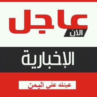 Telegram profile photo for 🇾🇪عاجــل_الآن_الإخبـارية🇾🇪