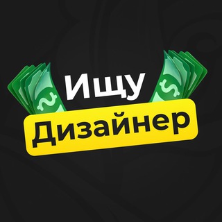 Telegram profile photo for Ищу Веб-дизайн | Вакансии | Работа
