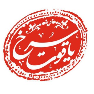 Telegram profile photo for یاقوت سرخ