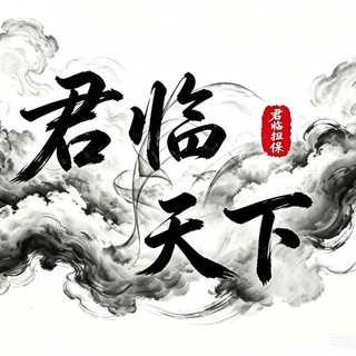 Telegram profile photo for 君临天下通知频道