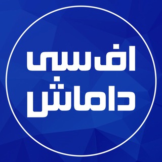 Telegram profile photo for اف سی داماش