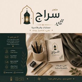 Telegram profile photo for متجر سراج للحجابات والقرطاسية