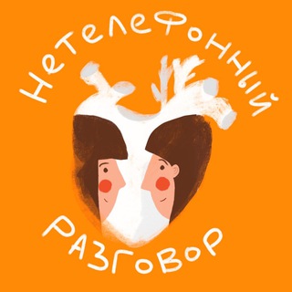 Telegram profile photo for Нетелефонный разговор