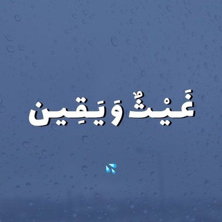 Telegram profile photo for غَـيْـثٌ وَ يَـقِـيـن 💦