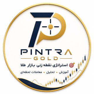 Telegram profile photo for PINTRA نوسانات لحظهای طلا