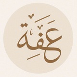 Telegram profile photo for •عِـفَّــة•