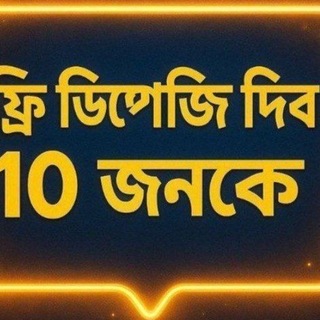 Telegram profile photo for ফ্রি ডিপোজিট দেওয়া হবে