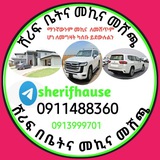 Telegram profile photo for ሸሪፍ ቤት እና መኪና መሸጫ +251911488360ማንኛውንም መኪና ለመሸጥም ሆነ ለመግዛት ካሰቡ ይደውሉልን (To buy and sell any cars we are your reliable partner)