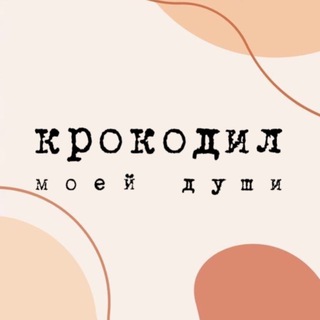 Telegram profile photo for Кофейня Крокодил моей души