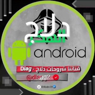 Telegram profile photo for شروحات دلاج - 𝗗𝙡𝙖𝙜